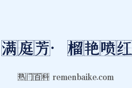 满庭芳·榴艳喷红是什么意思的图片